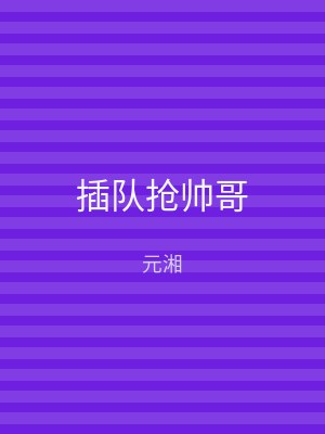 插队抢帅哥