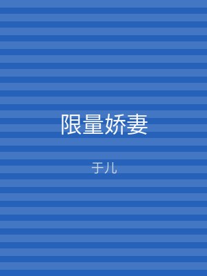 限量娇妻