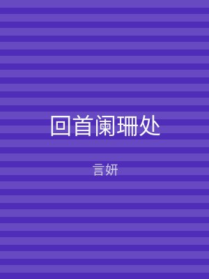 回首阑珊处