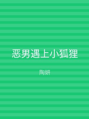 恶男遇上小狐狸