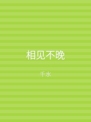 相见不晚