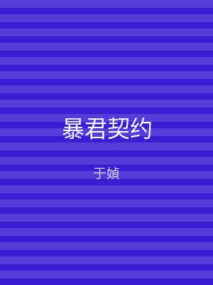 暴君契约