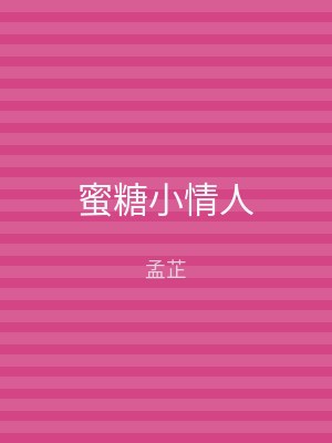 蜜糖小情人