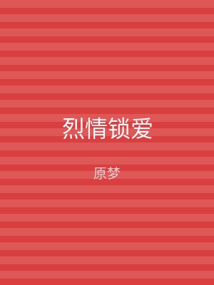 烈情锁爱