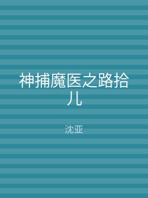 神捕魔医之路拾儿
