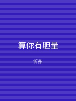 算你有胆量