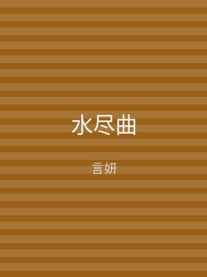 水尽曲