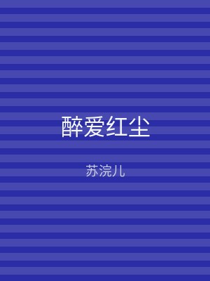 醉爱红尘