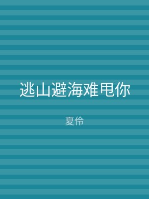 逃山避海难甩你