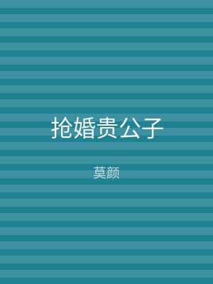 抢婚贵公子