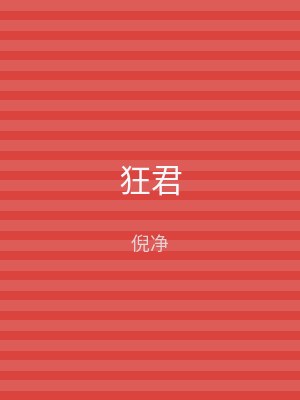 狂君