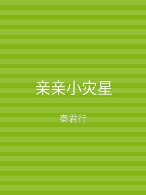 亲亲小灾星
