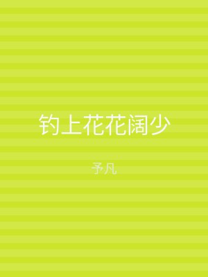 钓上花花阔少