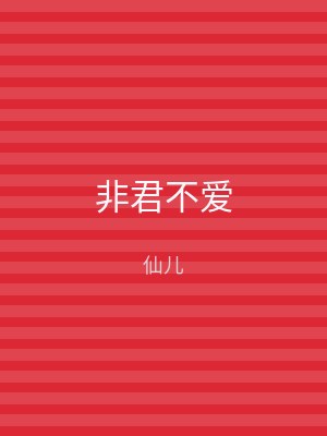 非君不爱
