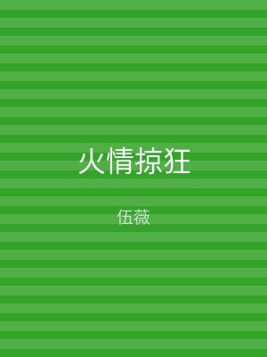 火情掠狂