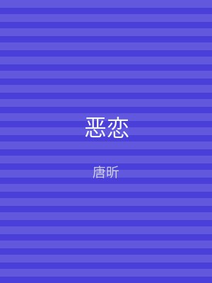恶恋