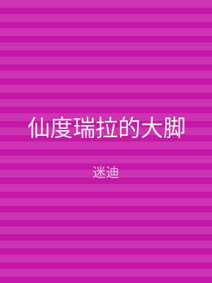 仙度瑞拉的大脚