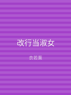 改行当淑女