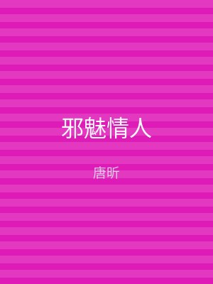 邪魅情人