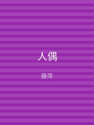 人偶