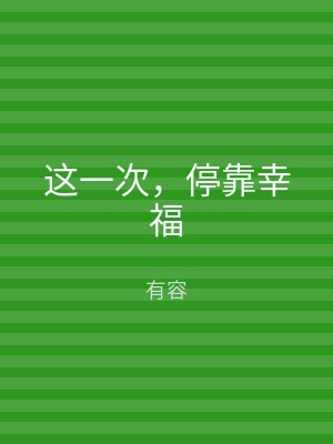 这一次，停靠幸福