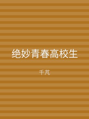 绝妙青春高校生