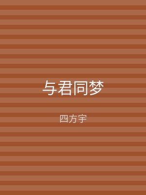与君同梦