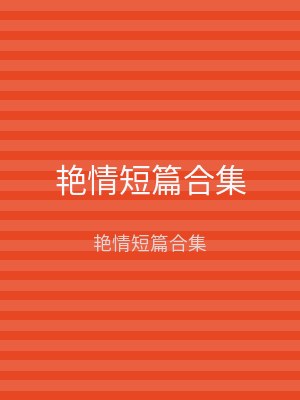 文心阁 艳情短篇合集