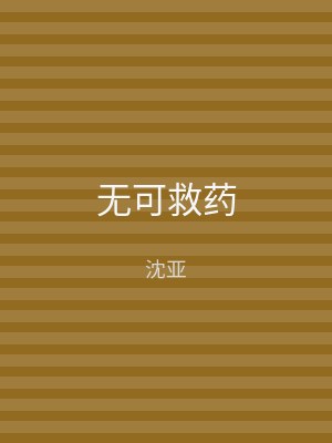 无可救药