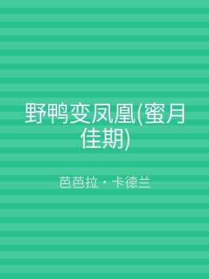 野鸭变凤凰(蜜月佳期)