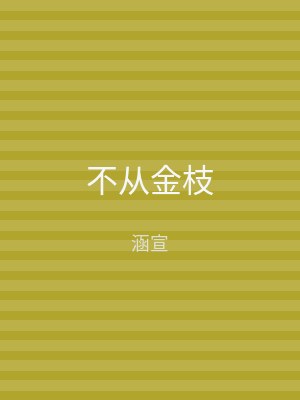 不从金枝