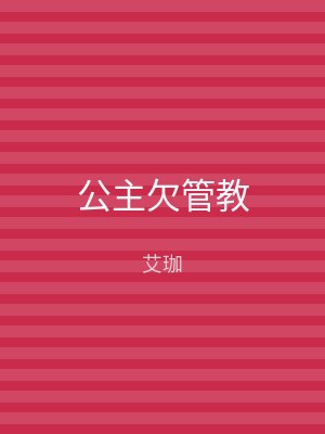 公主欠管教