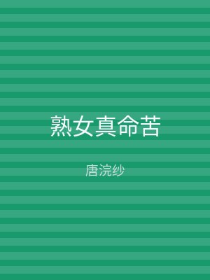 熟女真命苦