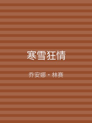 寒雪狂情