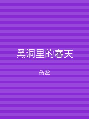 黑洞里的春天