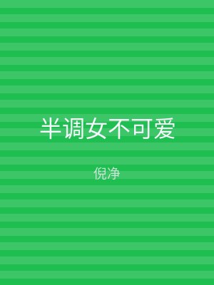 半调女不可爱