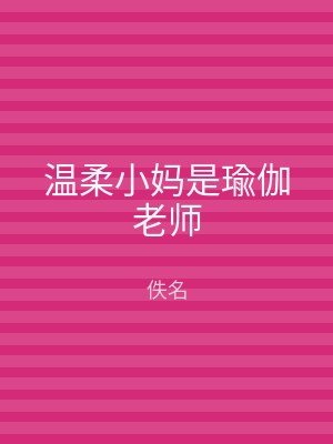 温柔小妈是瑜伽老师