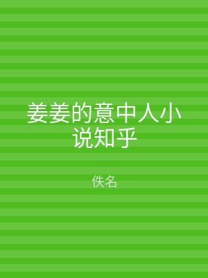 姜姜的意中人小说知乎