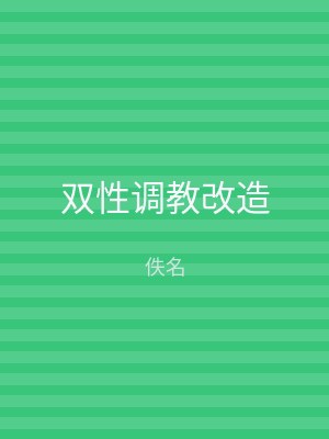 双性调教改造