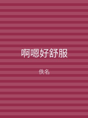 啊嗯好舒服