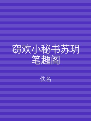 窃欢小秘书苏玥笔趣阁