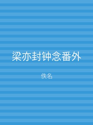 梁亦封钟念番外