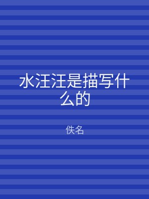 水汪汪是描写什么的