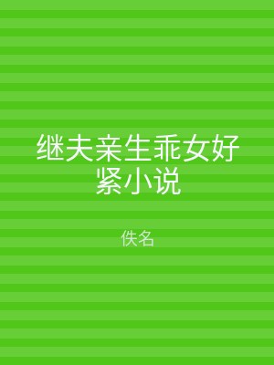 继夫亲生乖女好紧小说