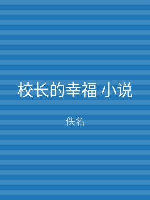 校长的幸福 小说