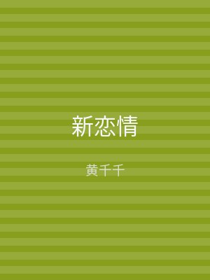 新恋情