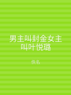 男主叫封金女主叫叶悦璐
