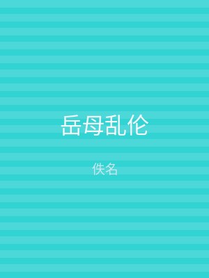 岳母乱伦