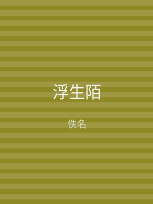 浮生陌