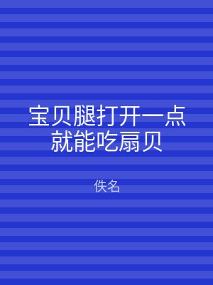 宝贝腿打开一点就能吃扇贝